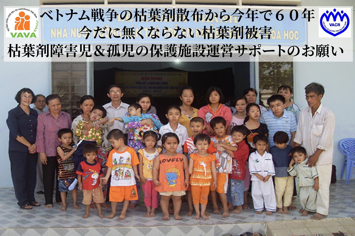 ベトナム ベンチェー省の枯葉剤犠牲者 孤児が暮らす保護センターに支援を届けたい クラウドファンディング